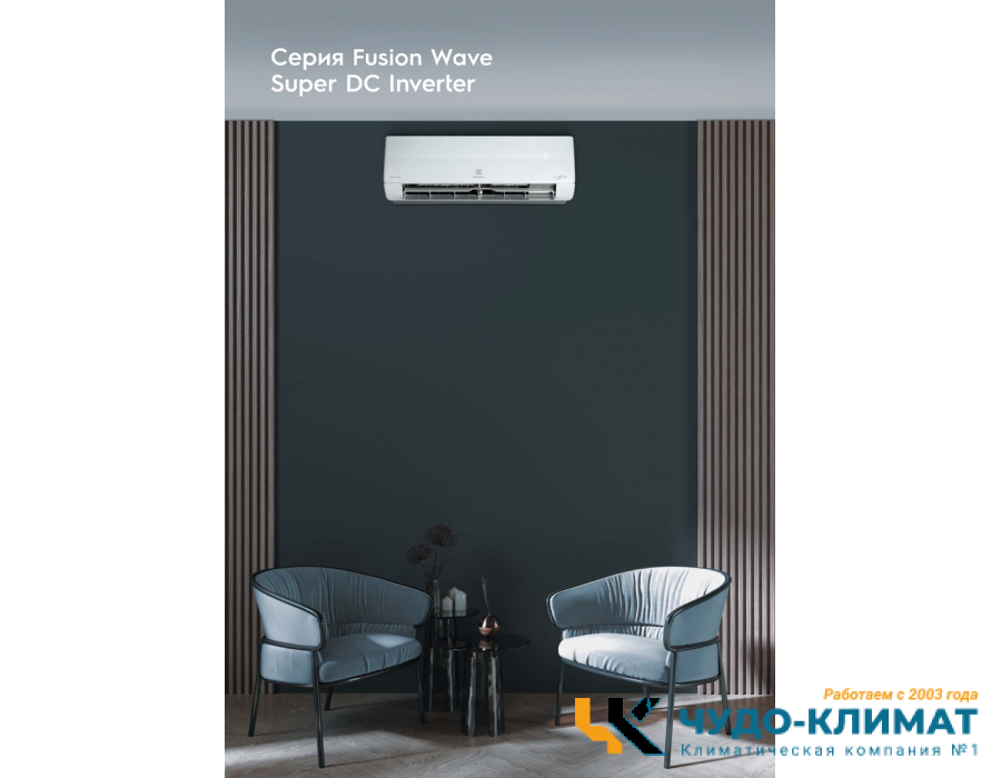 Кондиционер Electrolux Fusion Wave EACS/I-09HFW/N8