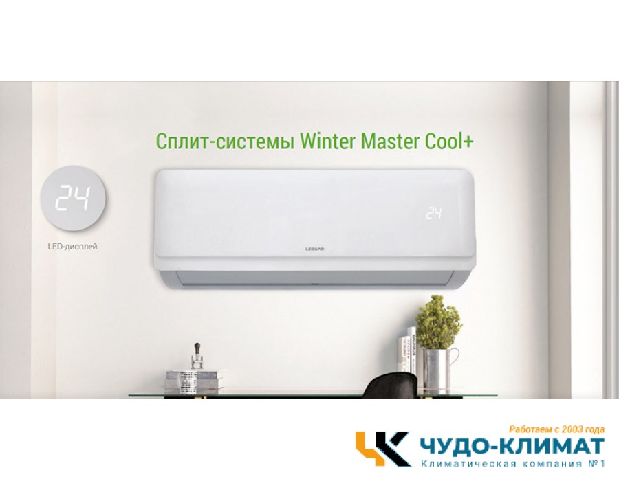 Кондиционер Lessar Cool+ LS-H18KPA2/LU-H18KPA2