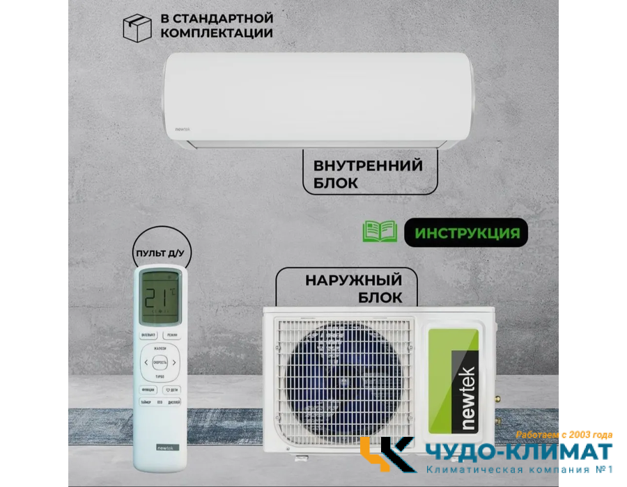 Кондиционер Newtek NT-65CHA07