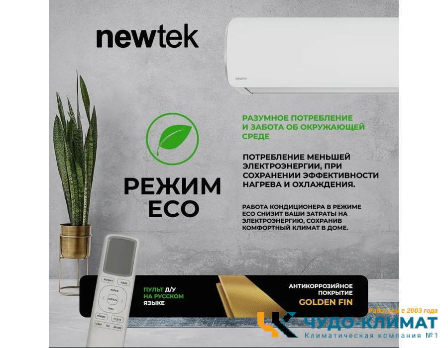 Кондиционер Newtek NT-65CHA09