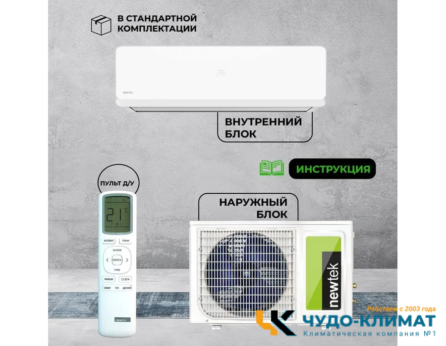 Кондиционер Newtek NT-65CHB09