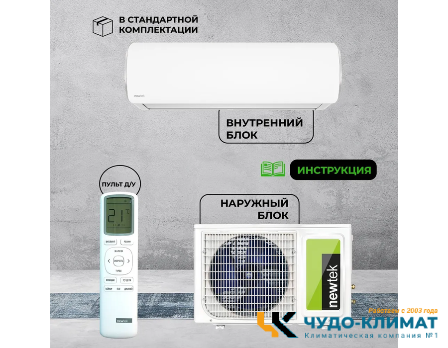 Кондиционер Newtek NT-65CHNDC09